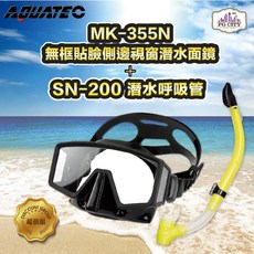 AQUATEC SN-200潛水呼吸管 MK-355N 無框貼臉側邊視窗潛水面鏡 優惠組, 黃色