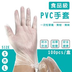 食品級 PVC手套 (100入/盒) 一次性無粉加厚款, 1個, S size