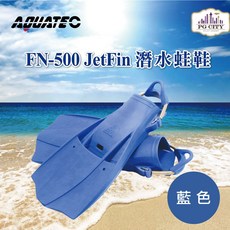 AQUATEC FN-500 JetFin 潛水蛙鞋 中性浮力 噴射推進設計 橡膠材質 耐用舒適, 藍