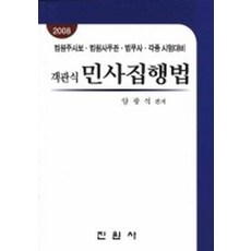 민사집행법(객관식)(2008), 진원사