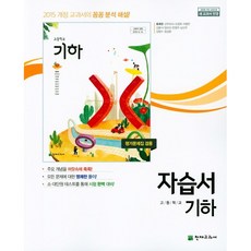 고등학교 자습서 수학 기하 (천재 류희찬) 평가문제집 겸용 (26년 고3 / 15개정), 수학영역, 고등학생