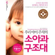 우리 아이 주치의 소아과 구조대, 21세기북스