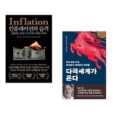 (마크 블라이스) 인플레이션의 습격 + (페페 에스코바) 다극세계가 온다 (전2권)