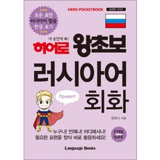 히어로 왕초보 러시아어 회화 (포켓북 시리즈), 랭귀지북스