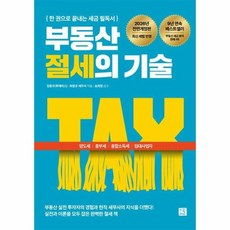 부동산 절세의 기술 - 한 권으로 끝내는 세금 필독서 (2026 전면개정판), 상품명