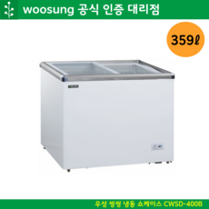 우성 씽씽 업소용 냉동쇼케이스 359L CWSD-400B, 칼라