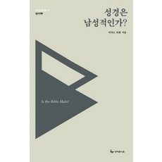 성경은 남성적인가?, 성서유니온, 리처드 보컴 저/박영희 역