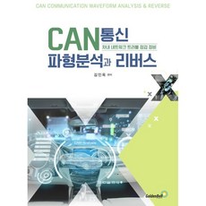 CAN통신 파형분석과 리버스:차내 네트워크 트러블 점검 정비, CAN통신 파형분석과 리버스, 김인옥(저), 골든벨, 김인옥 편저