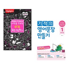 (아라미키즈) 사랑을 전하는 하트 숨은그림찾기 + (주선이) 기적의 영어문장 만들기 1 (전2권)