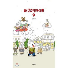 어쿠스틱 라이프 9, 문학동네, [만화] 어쿠스틱 라이프