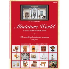 中村和子的袖珍娃娃屋鑑賞專集_楓書坊, 1個