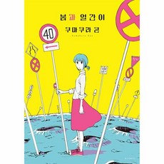 에스코믹스 봄과 얼간이, 소미미디어