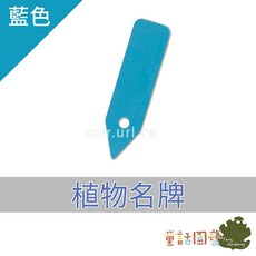 童話園藝 植物名牌, 藍色,100片/包