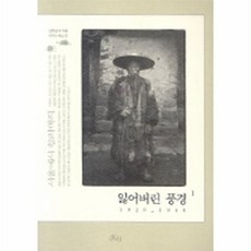 잃어버린 풍경 1, 호미, 안창남 등저/이지누편