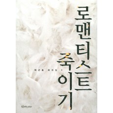 殺死浪漫主義者, 演劇與人間, 車根鎬