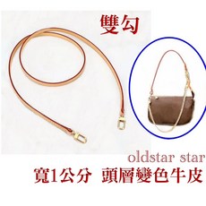 牛皮背帶 植鞣變色頭層皮 拼布提把 適用lv麻將包 腋下短背帶
