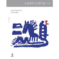 bulkwangpublishing 趙容憲的人生讀法：越瞭解越自由的我的命運使用法, 趙容憲