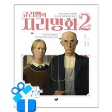 [푸른길] 큐리쌤의 지리명화 2 / 마스크제공, 푸른길
