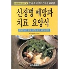 신장병 예방과 치료 요양식, 현대건강연구회, 태을출판사