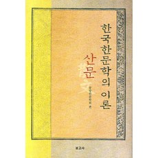 BOGOSA 韓國漢文學的理論散文, 無