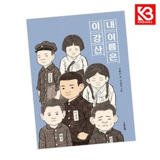 내 이름은 이강산 책 + 책갈피 [KHBOOKS]
