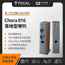 FOCAL Chora 816 落地型喇叭