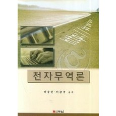 전자무역론, 두남, 하강헌