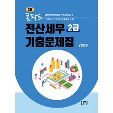 콤팍트 전산세무 2급 기출문제집, 나우퍼블리셔