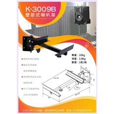 大林電子 喇叭壁掛式喇叭架 K-3009B
