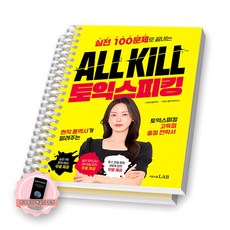 [지구돋이 책갈피 증정] ALL KILL 토익스피킹 시원스쿨랩 [스프링제본] [분철 2권-본책/해설]