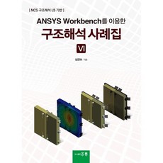 ANSYS Workbench를 이용한 구조해석 사례집 6, 심관보 저, 홍릉과학출판사