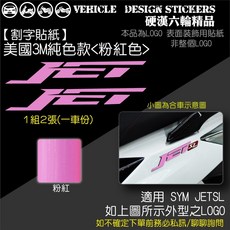 SYM JET SL JETSL 125 158 改色貼 (免裁切) 機車貼紙, 1個, 美國3M純色款<粉紅色>