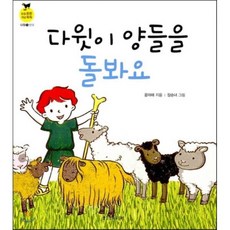 다윗이 양들을 돌봐요 : 다윗 1 반대, 생명의말씀사, 믿음 튼튼 개념 쑥쑥 시리즈
