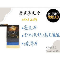 Music Nomad MN203 麂皮亮光布 樂器擦琴布 吉他 貝斯 烏克麗麗, 1個