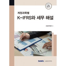 韓國 SAMIL 各會計科目K-IFRS與稅務解說(2022), 三一會計法人