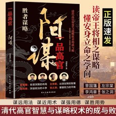 陽謀一品高官越是光明正大越是所嚮披靡變通博弈論借勢書【椰子圖書 】, 【單本】一品高官：陽謀