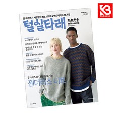 털실타래 Vol9 2024년 가을호 책 + 책갈피 [KHBOOKS]
