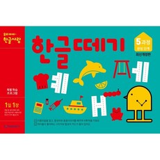 한글떼기 5과정 : 완성단계, 기탄출판, 한글떼기 최신개정판, 상세내용 참조