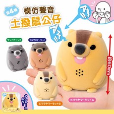 模仿聲音土撥鼠公仔 全4種, 共4色, 1個