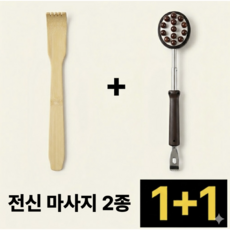 [1+1 세트] 대나무 효자손 + 양면 지압 안마봉 세트 효도 상품 안마기, 1세트, 우드