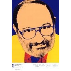 기호학과언어철학(움베르토에코마니아컬렉션12)