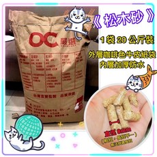 OC 嚴選 松木砂 崩解式貓砂 適用雙層貓砂盆 無甲醛 無化學香精, 20kg, 1包, 松木香
