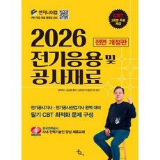 2026 전기응용 및 공사재료:전기공사기사 전기공사산업기사 완벽 대비, 2026 전기응용 및 공사재료, 김상훈(저), 윤조