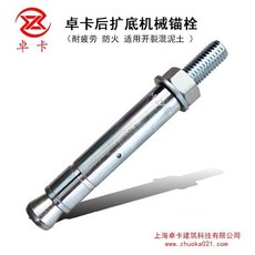 卓卡後擴底機械錨栓 耐疲勞防火, 1個