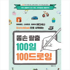 제이펍 아이패드 스마트폰 컴퓨터 어디서나 SketchBook으로 시작하는 똥손 탈출 100일 100 드로잉 +미니수첩제공