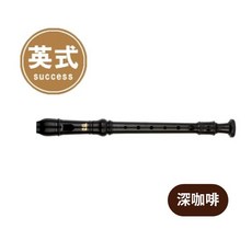 Success NO.2000A 英式直笛, 1個, NO.2000A 英式/深咖啡, 深咖啡