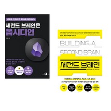 세컨드 브레인은 옵시디언 + 세컨드 브레인 (전2권) (추천도서)