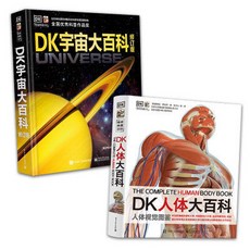 DK人體大百科 DK宇宙大百科 全兩本 正版 番茄書屋 促銷, DK人體大百科  DK宇宙大百科