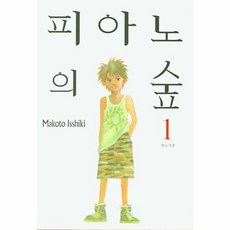 피아노의 숲 1, 삼양출판사