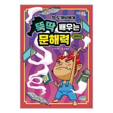 파란정원 책 도깨비에게 뚝딱 배우는 문해력 : 어휘편 (마스크제공)